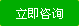 立即咨询